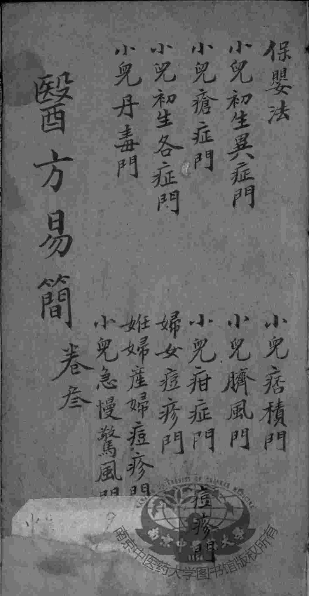 增订医方易简  卷3